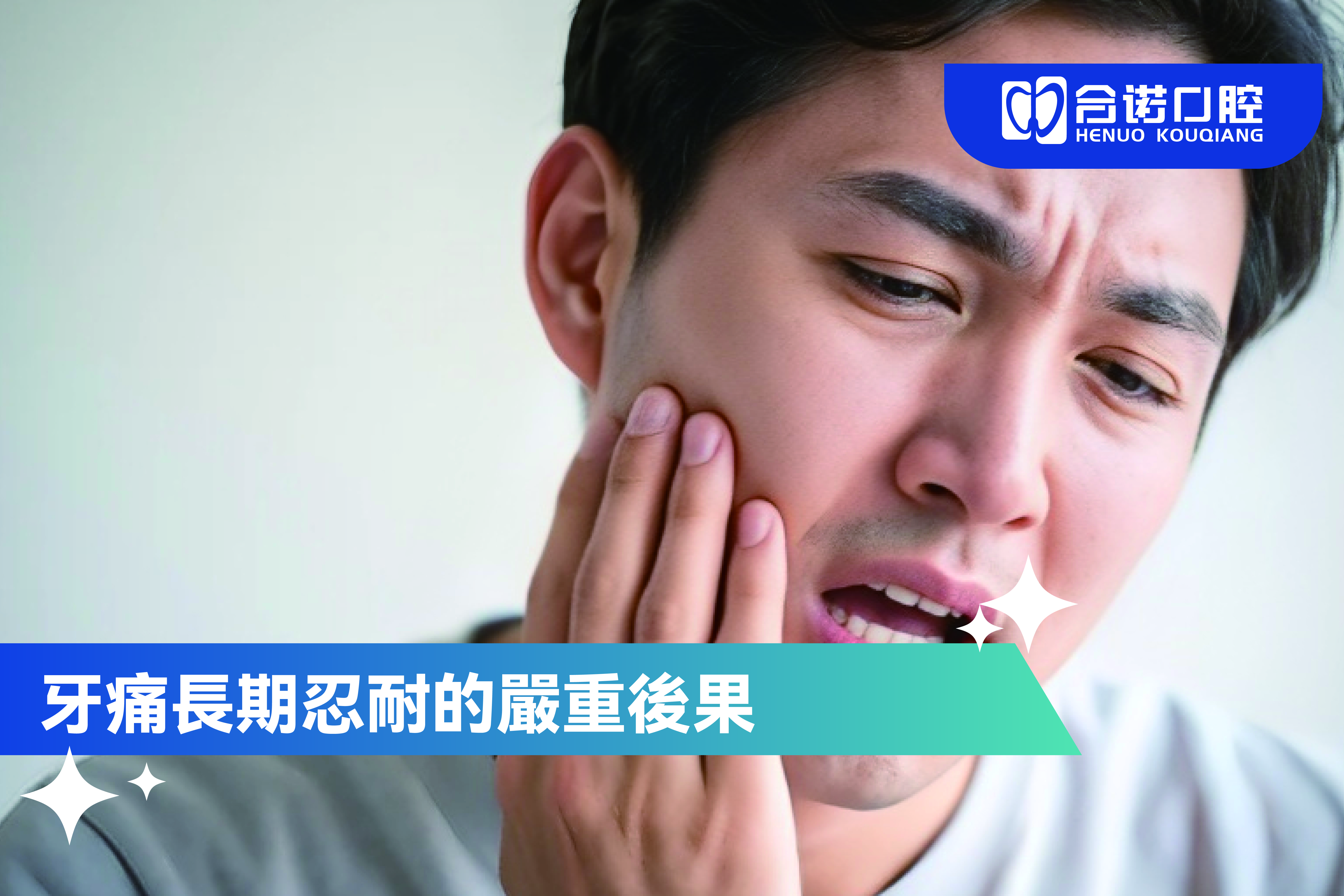 牙痛長期忍耐的嚴重後果與全面應對方案